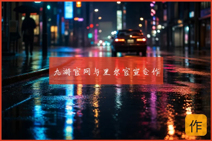 九游官网与里尔官宣合作