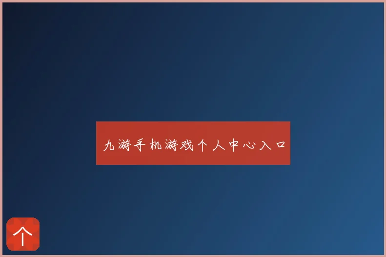 九游手机游戏个人中心入口