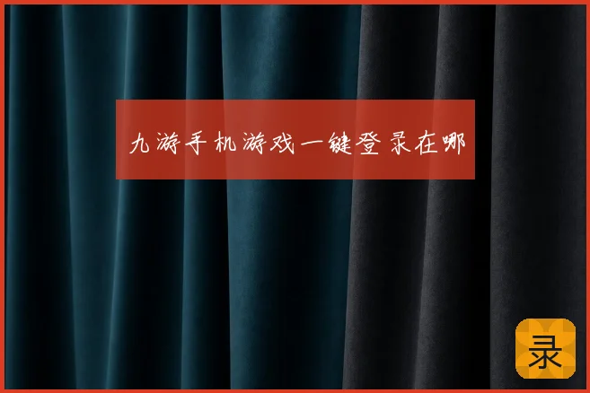 九游手机游戏一键登录在哪