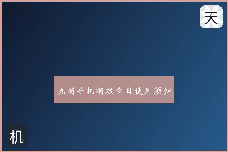 九游手机游戏今日使用须知