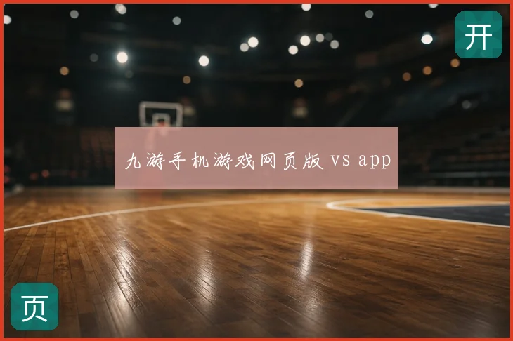 九游手机游戏网页版 vs app
